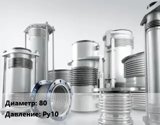 Компенсатор 80 Ру10